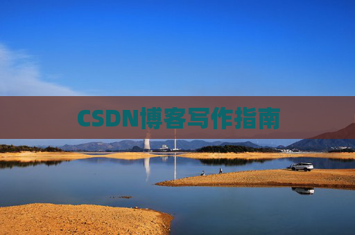 CSDN博客写作指南 CSDN博客写作指南